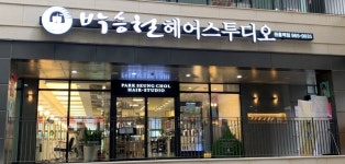박승철헤어스투디오 원흥역점