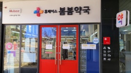 휴베이스 봄봄약국