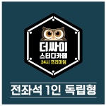 더싸이스터디카페 함안칠원점