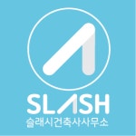 슬래시건축사사무소