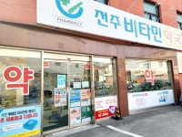 전주비타민약국