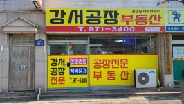 강서공장공인중개사사무소