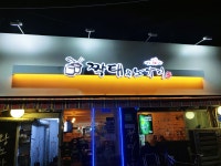 짝태&노가리 상봉점