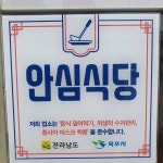 시골집순두부 목포본점