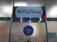 미소금융 대전유성구법인