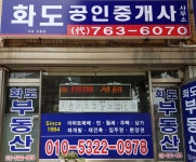 화도공인중개사사무소