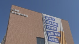 도봉동청소년문화의집