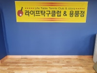 라이프탁구