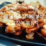 팔당원조칼제비보쌈