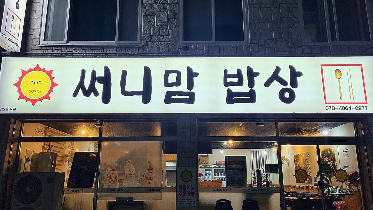 써니맘밥상
