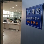 세무회계 혜안