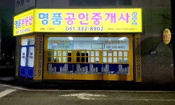 명품공인중개사사무소