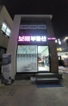보배공인중개사사무소