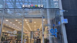 꽃피는온누리약국