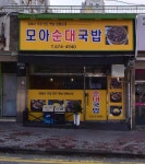모아순대국밥