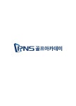 PNS 골프아카데미