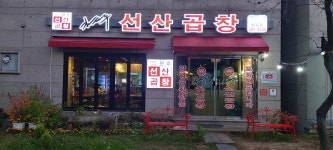 김태주선산곱창 칠곡점