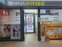 경희대글로벌태권도