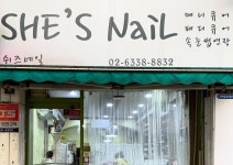 쉬즈네일