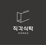 직각식탁