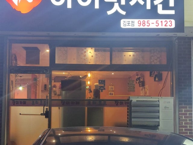 아이벗치킨 율생리점