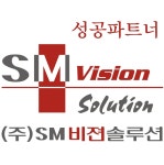 SM비젼솔루션