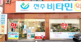 전주비타민약국