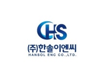 주식회사 한솔이엔씨