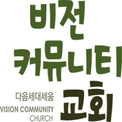 비전커뮤니티교회