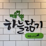 하늘닮기 미술학원