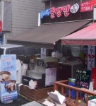 송이락불냉면손만두