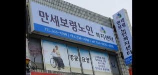 만세보령노인복지센터 시설 사진