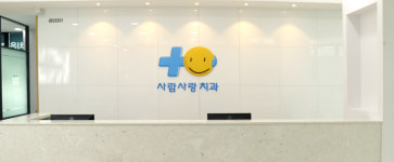 사람사랑치과의원 평택지제점