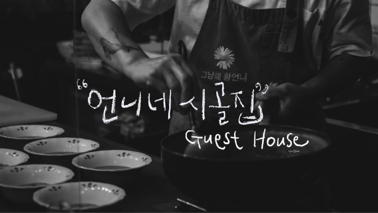 제주 게하 셰프 [언니네시골집]'s profile picture