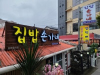 집밥 손가네