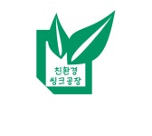 친환경씽크공장