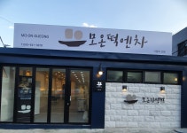 모온떡엔차