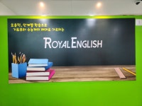 로얄영어학원
