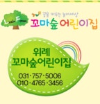 위례꼬마숲어린이집