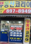 부동산코리아중개사사무소