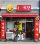 스마일마라탕