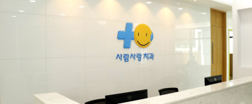 사람사랑치과의원 평택지제점