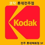 코닥어패럴 롯데백화점 전주점