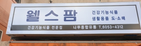 웰스팜
