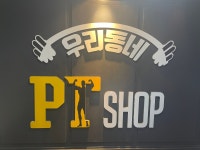 우리동네PT샵
