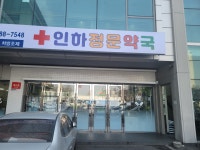 인하정문약국