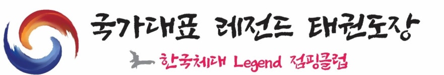 국가대표 레전드 태권도장
