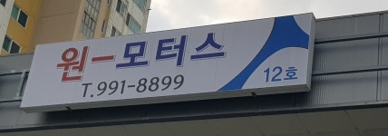 원모터스