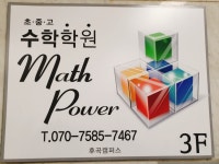 메쓰파워수학교습소