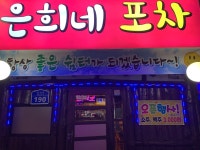 은희네포차